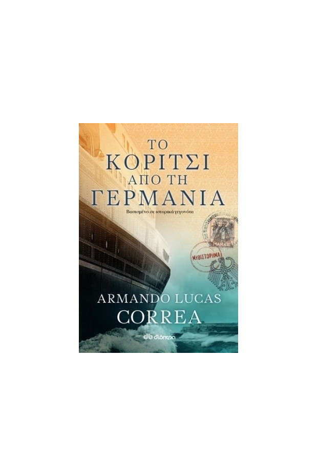 ΤΟ ΚΟΡΙΤΣΙ ΑΠΟ ΤΗ ΓΕΡΜΑΝΙΑ | vivliagora.gr