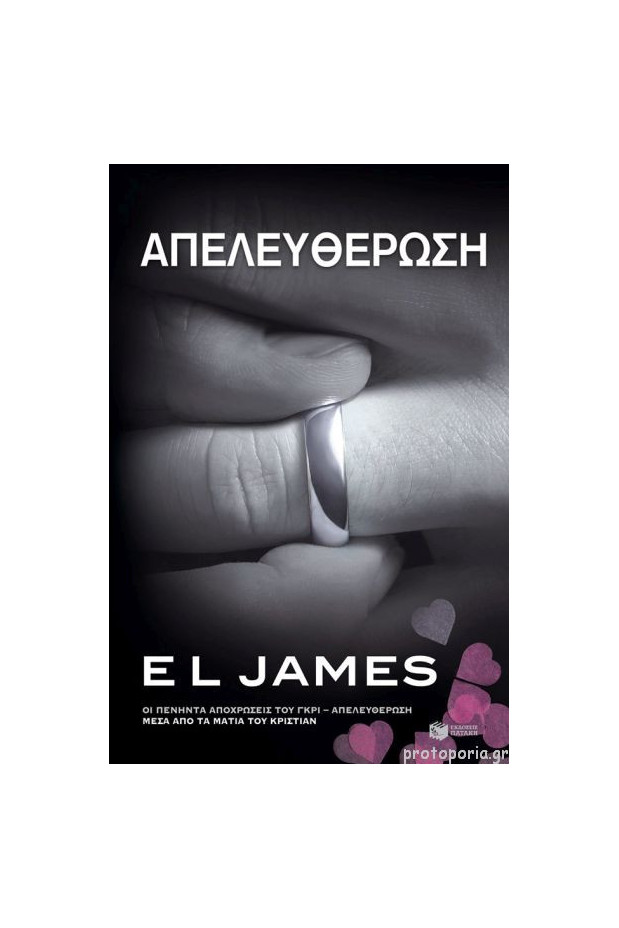 13806 ΠΕΝΗΝΤΑ ΑΠΟΧΡΩΣΕΙΣ ΤΟΥ ΓΚΡΙ- ΑΠΕΛΕΥΘΕΡΩΣΗ | vivliagora.gr