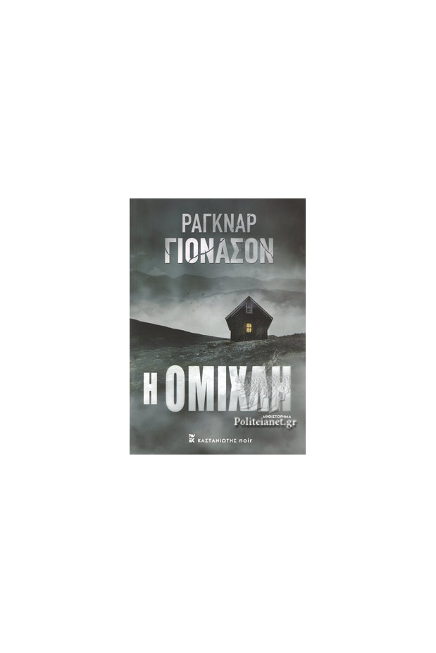 Η ΟΜΙΧΛΗ | vivliagora.gr