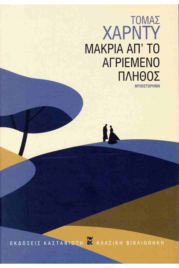 ΜΑΚΡΙΑ ΑΠ\' ΤΟ ΑΓΡΙΕΜΕΝΟ ΠΛΗΘΟΣ (ΣΚΛΗΡΟΔΕΤΗ ΕΚΔΟΣΗ) | vivliagora.gr