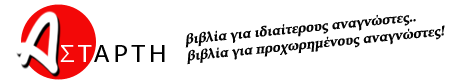 ΑΣΤΑΡΤΗ